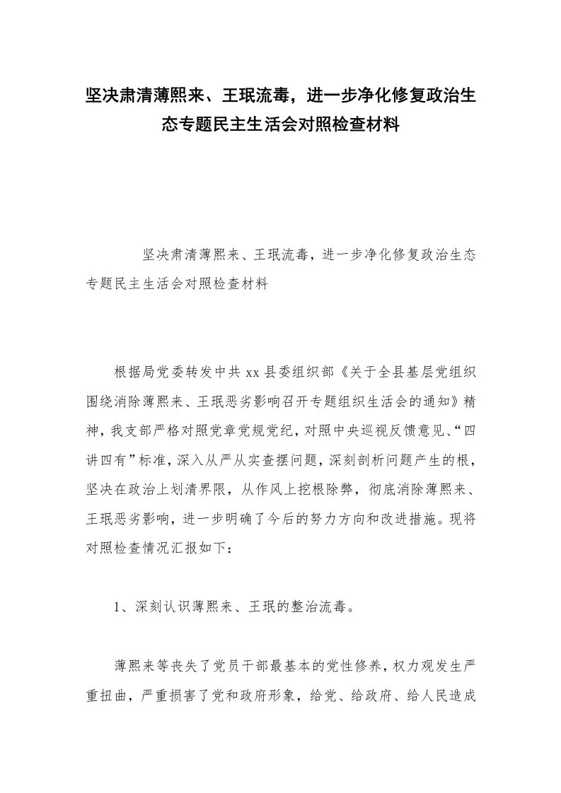 坚决肃清薄熙来、王珉流毒，进一步净化修复政治生态专题民主生活会对照检查材料