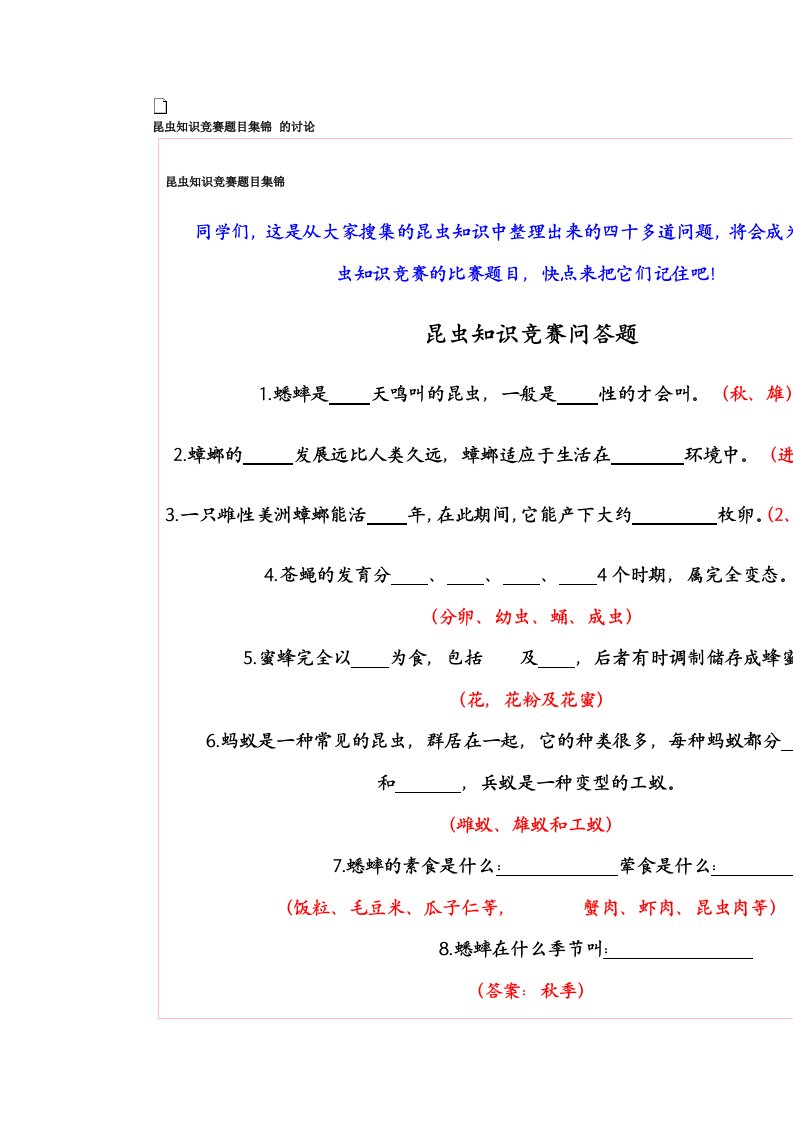 昆虫知识竞赛题目集锦的讨论