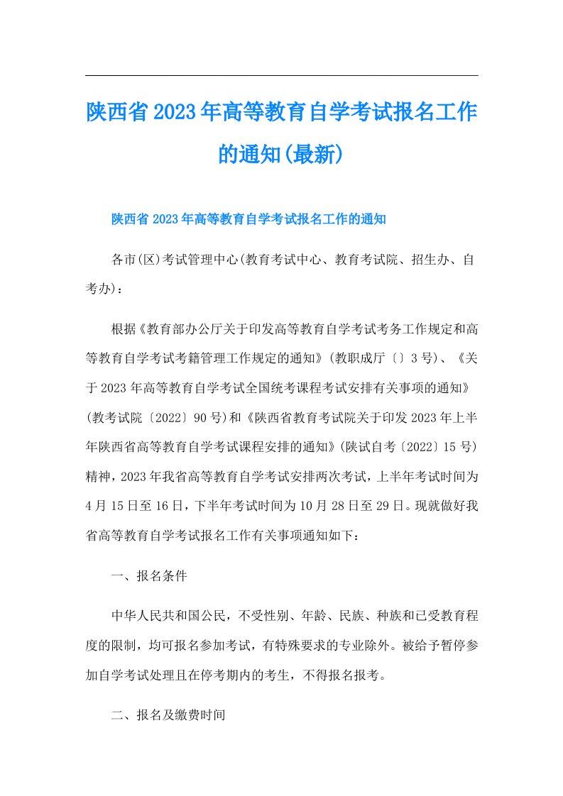 陕西省高等教育自学考试报名工作的通知(最新)