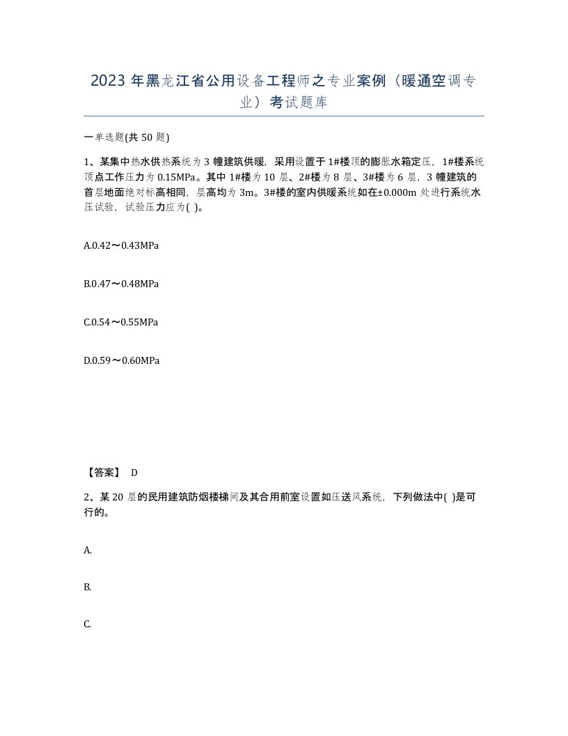 2023年黑龙江省公用设备工程师之专业案例暖通空调专业考试题库