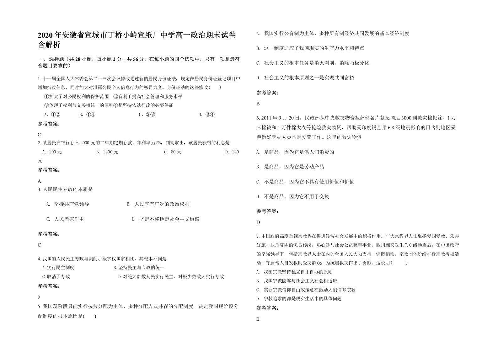 2020年安徽省宣城市丁桥小岭宣纸厂中学高一政治期末试卷含解析