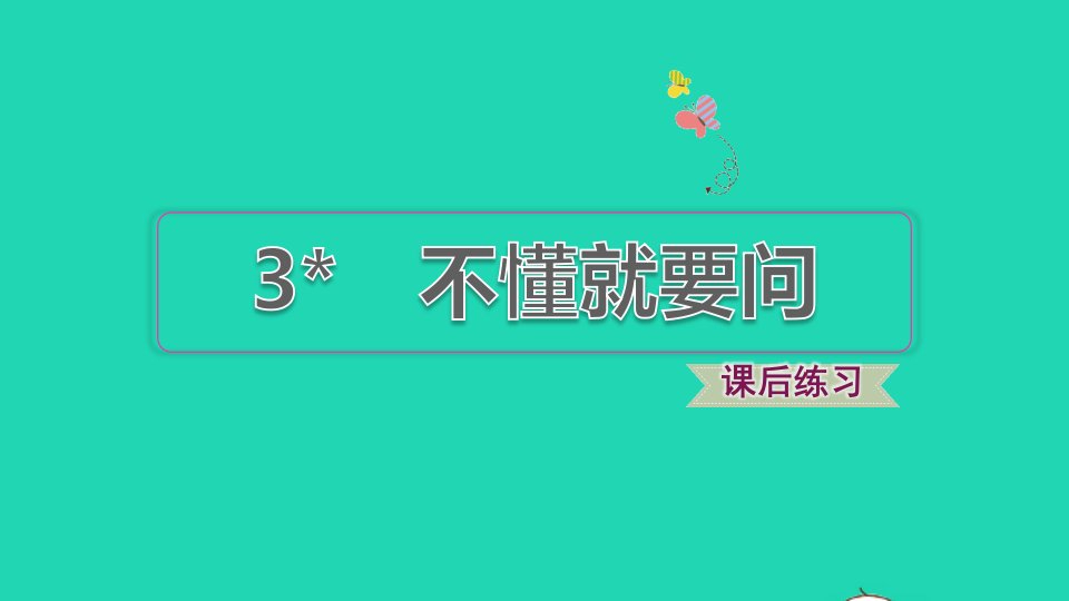 2021秋三年级语文上册第一单元第3课不懂就要问习题课件新人教版