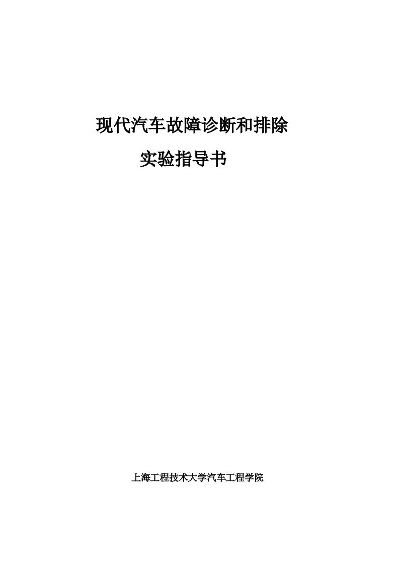 汽车故障诊断与排除实验指导书