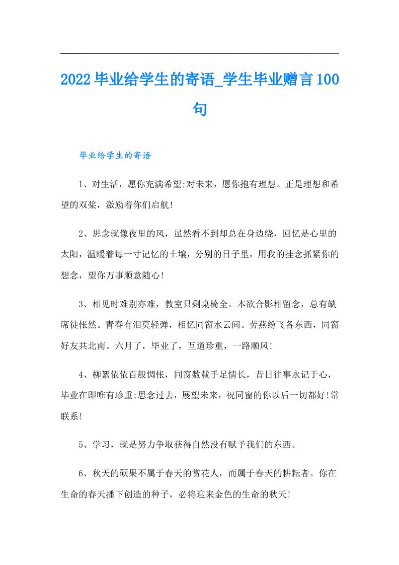 毕业给学生的寄语_学生毕业赠言100句