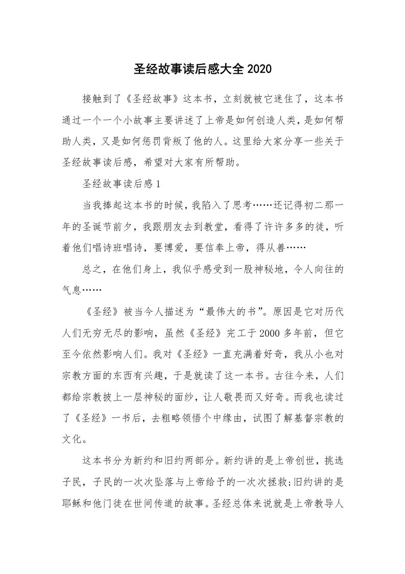 圣经故事读后感大全2020