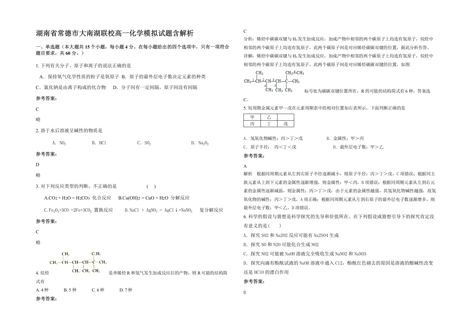 湖南省常德市大南湖联校高一化学模拟试题含解析