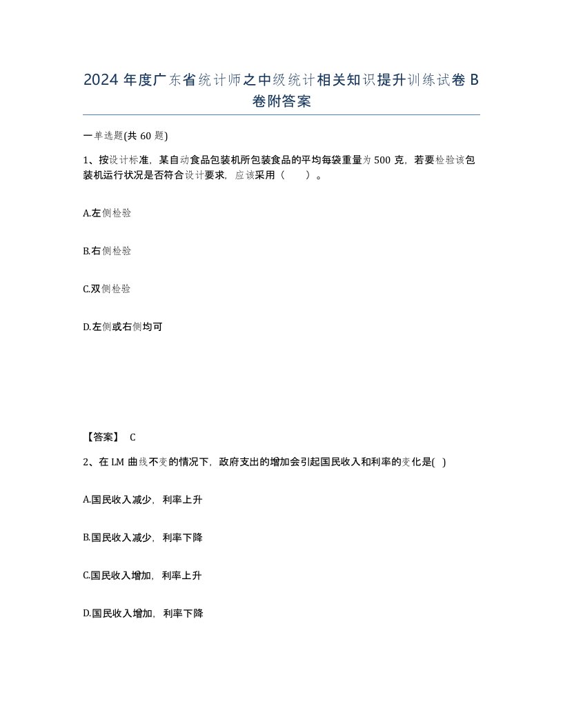 2024年度广东省统计师之中级统计相关知识提升训练试卷B卷附答案