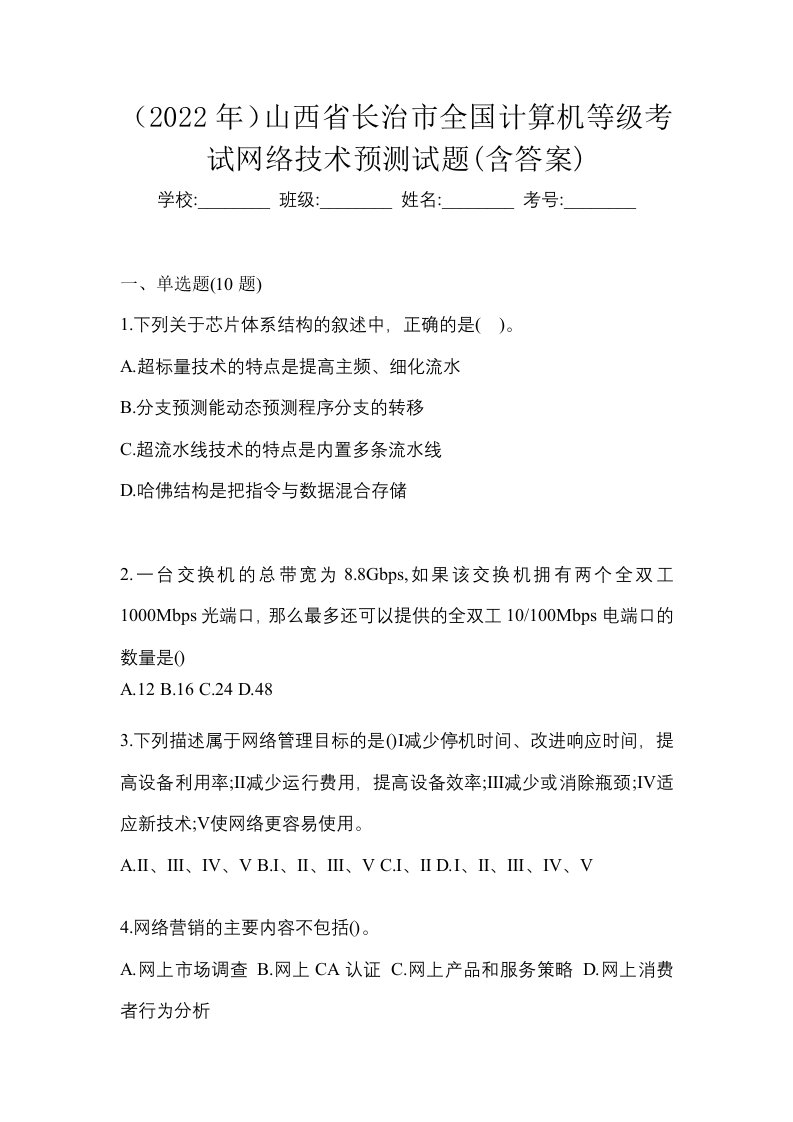 2022年山西省长治市全国计算机等级考试网络技术预测试题含答案