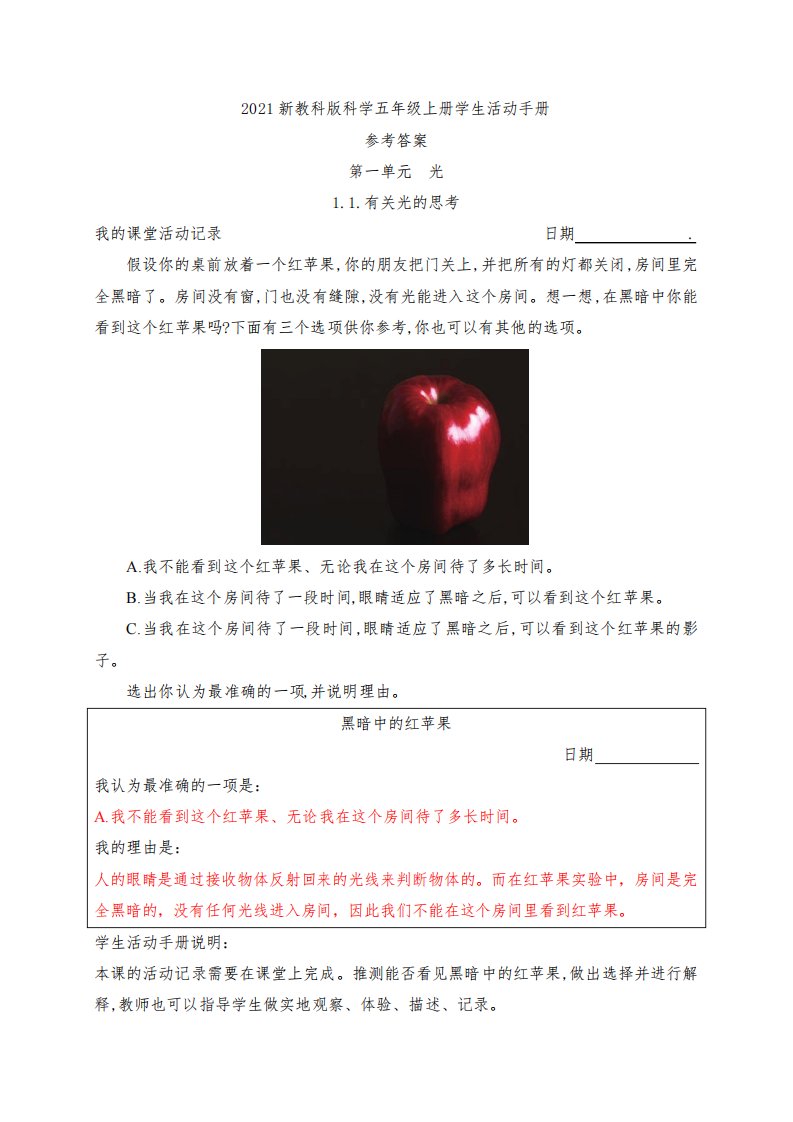 新教科版五年级上册科学活动手册参考答案