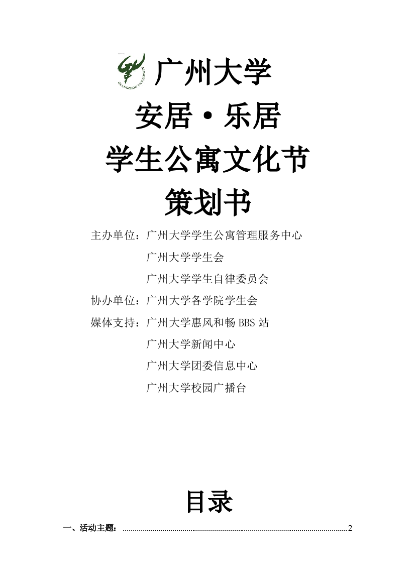 广州大学安居乐居学生公寓文化节策划书学院版样本