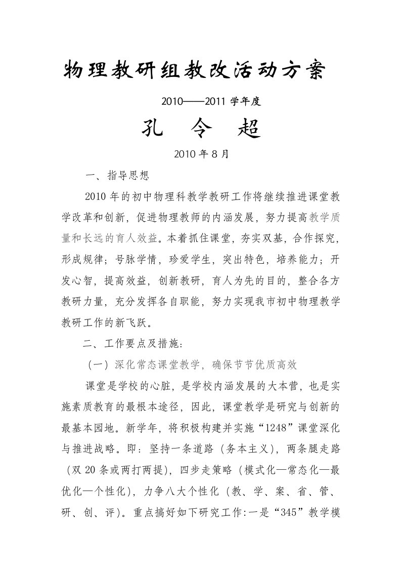 2010——2011物理教研组教改活动方案