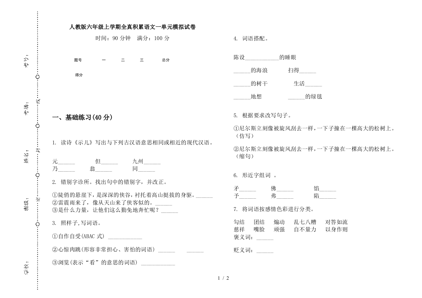 人教版六年级上学期全真积累语文一单元模拟试卷