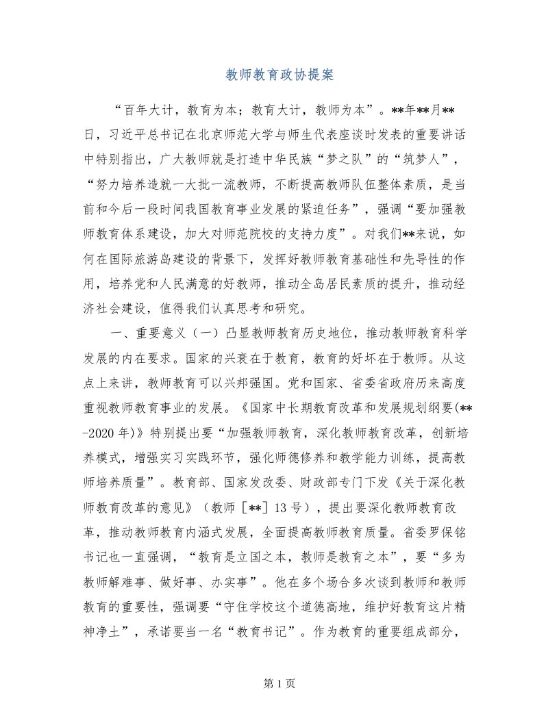 教师教育政协提案