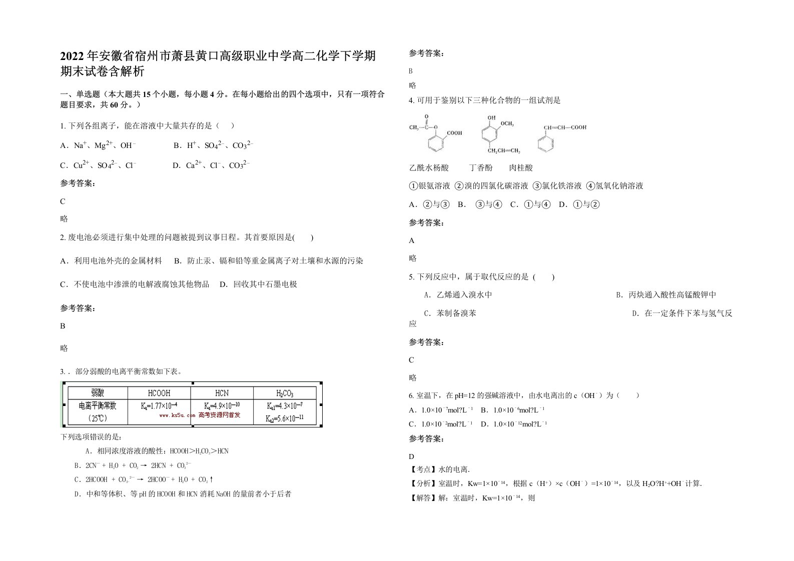 2022年安徽省宿州市萧县黄口高级职业中学高二化学下学期期末试卷含解析