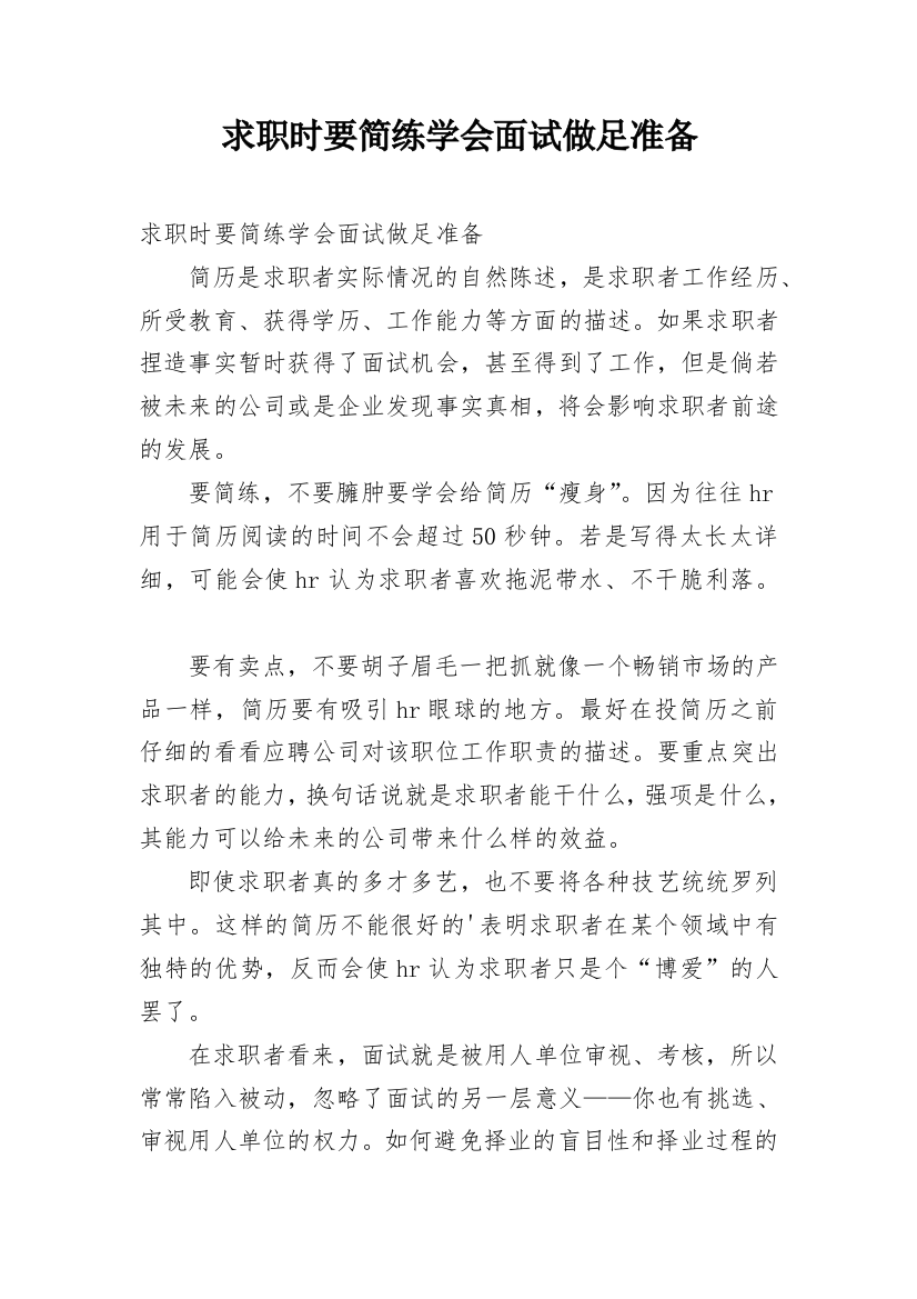 求职时要简练学会面试做足准备