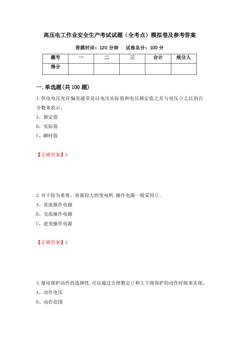 高压电工作业安全生产考试试题全考点模拟卷及参考答案第54卷