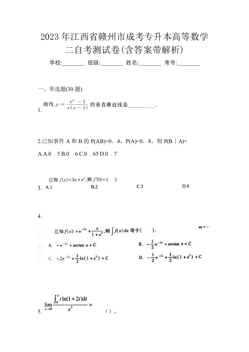 2023年江西省赣州市成考专升本高等数学二自考测试卷含答案带解析