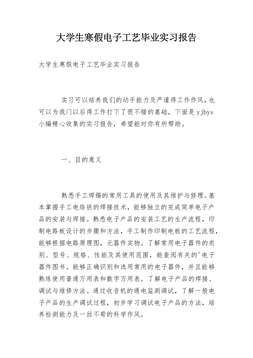 大学生寒假电子工艺毕业实习报告