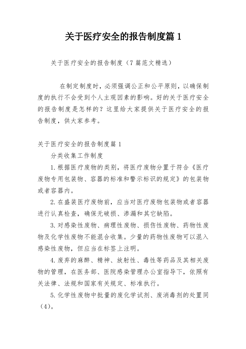 关于医疗安全的报告制度篇1