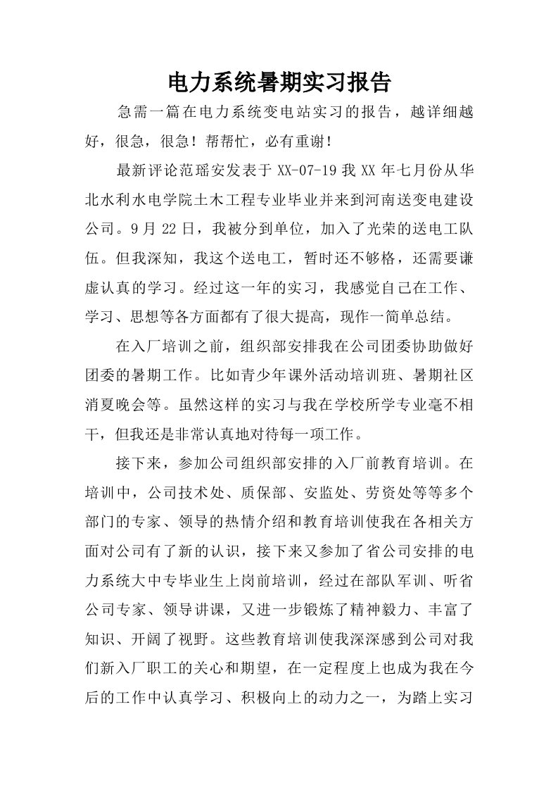 电力系统暑期实习报告.doc