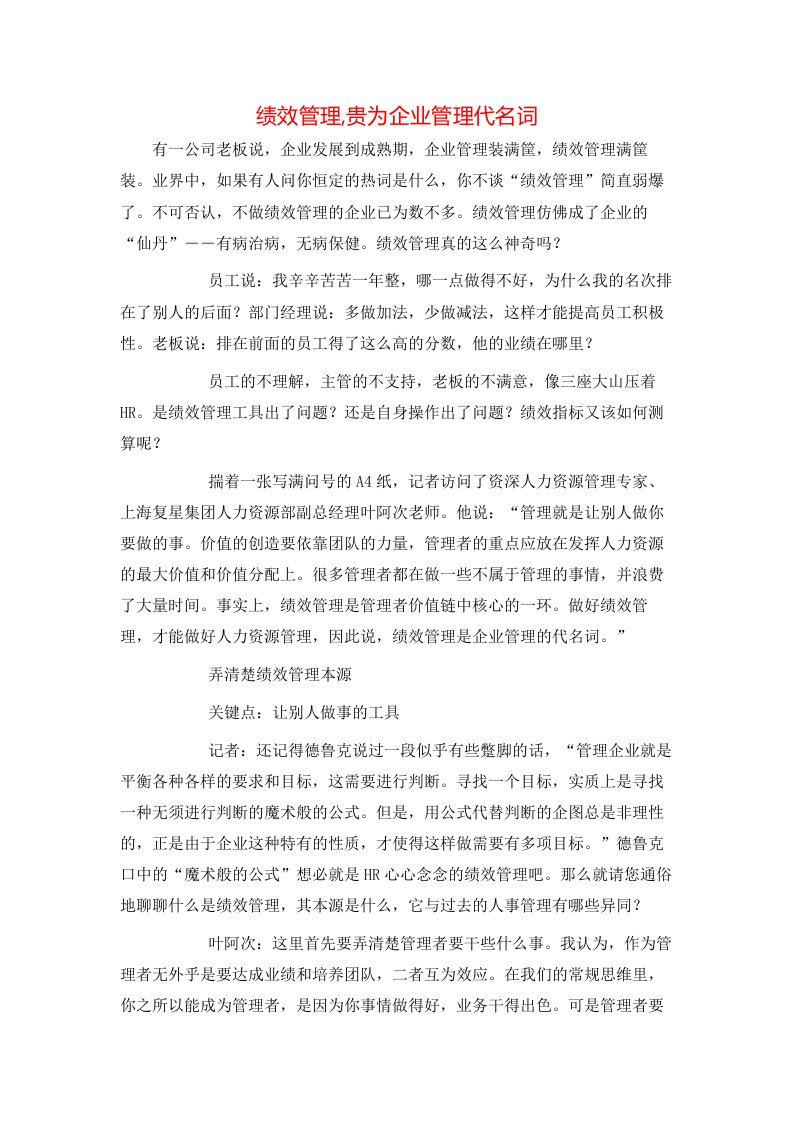 精选绩效管理贵为企业管理代名词