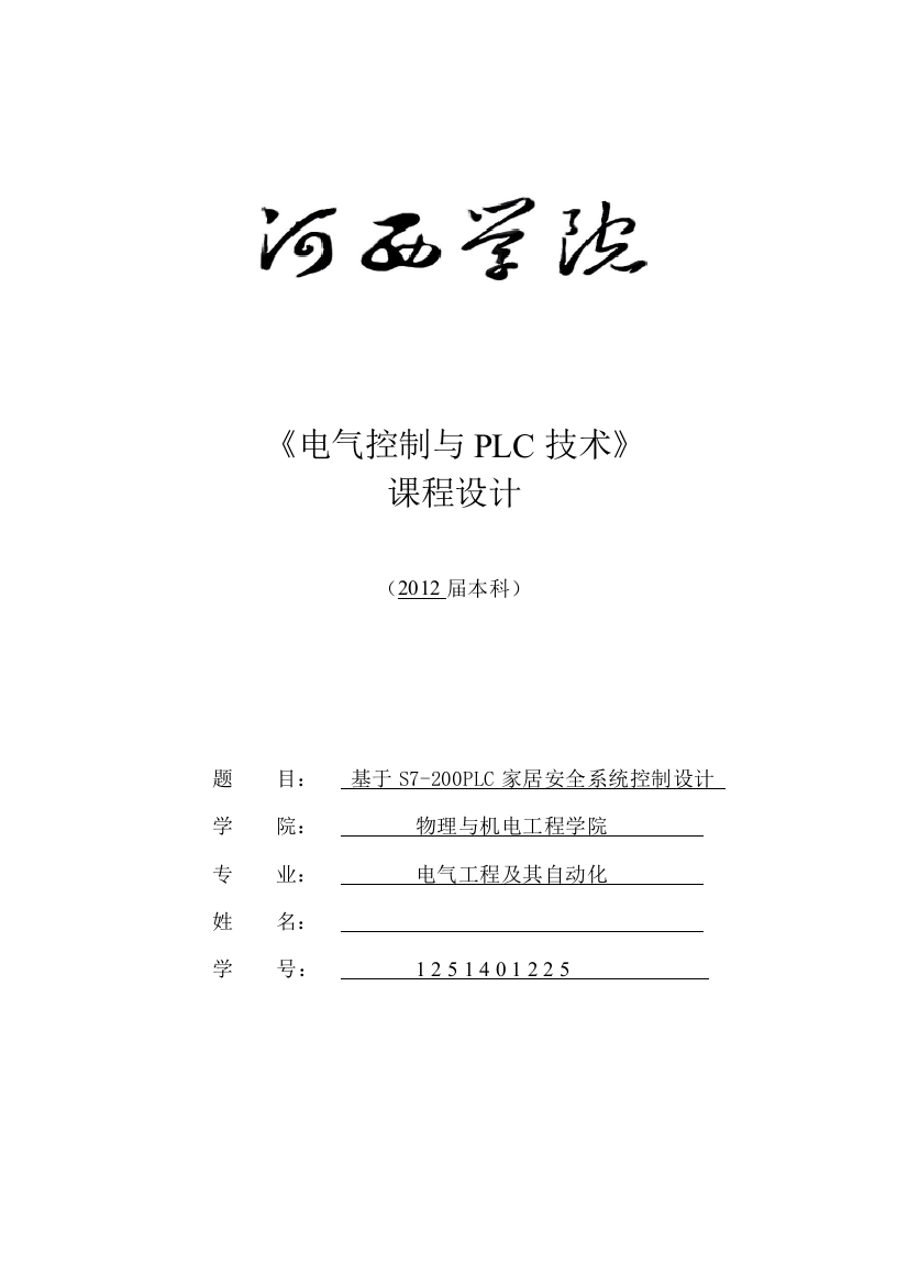 基于s7-200plc家居安全系统控制设计-plc课程设计论文正文-