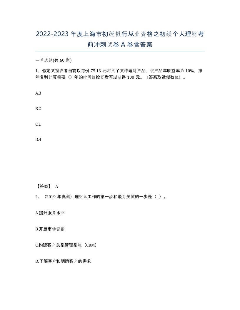 2022-2023年度上海市初级银行从业资格之初级个人理财考前冲刺试卷A卷含答案