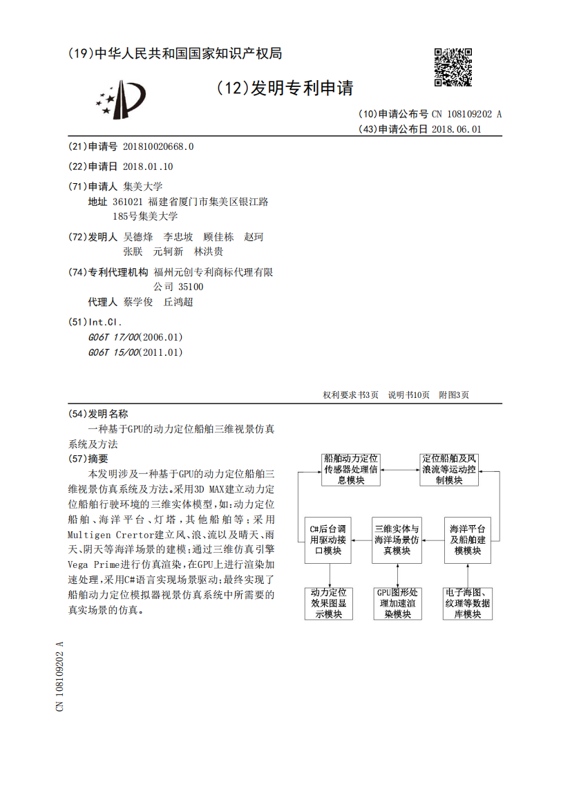 一种基于GPU的动力定位船舶三维视景仿真系统及方法