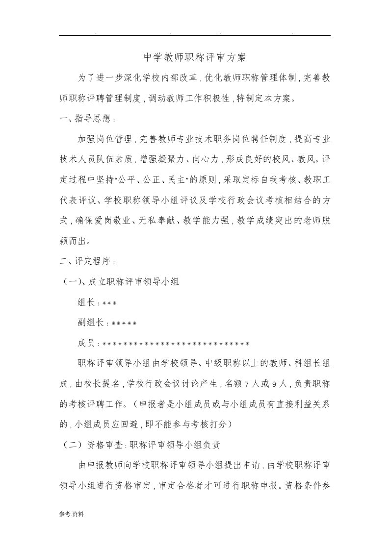 中学教师职称评审方案