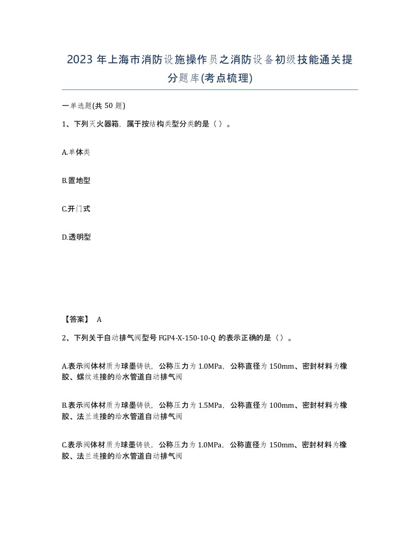 2023年上海市消防设施操作员之消防设备初级技能通关提分题库考点梳理