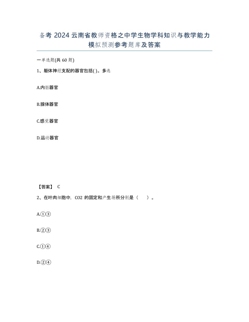 备考2024云南省教师资格之中学生物学科知识与教学能力模拟预测参考题库及答案