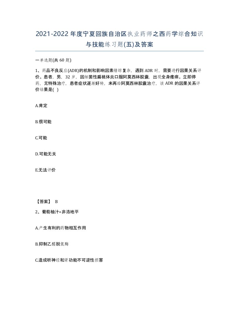 2021-2022年度宁夏回族自治区执业药师之西药学综合知识与技能练习题五及答案