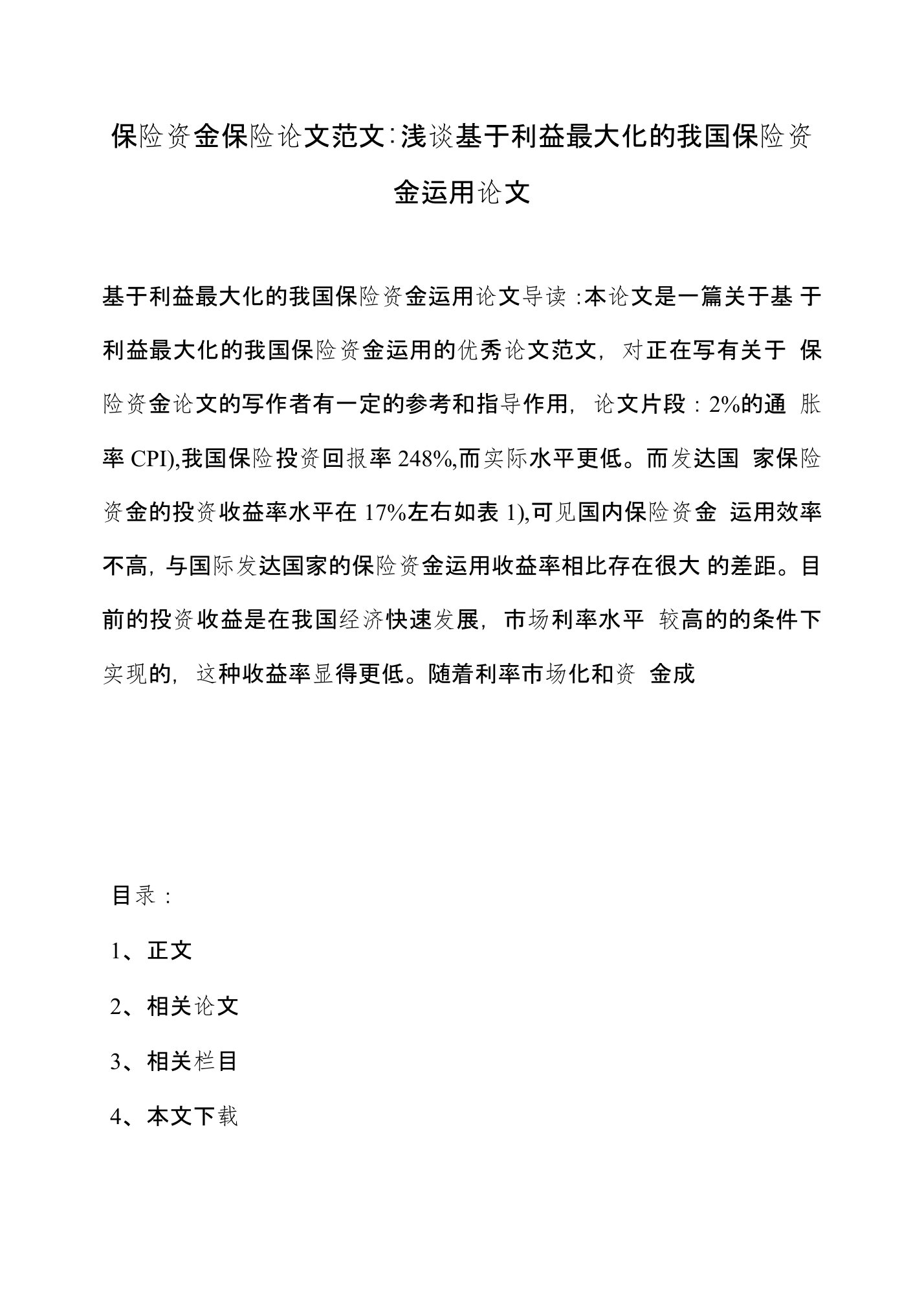 保险资金保险论文范文-浅谈基于利益最大化的我国保险资金运用论文