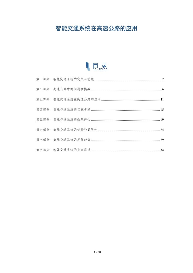 智能交通系统在高速公路的应用