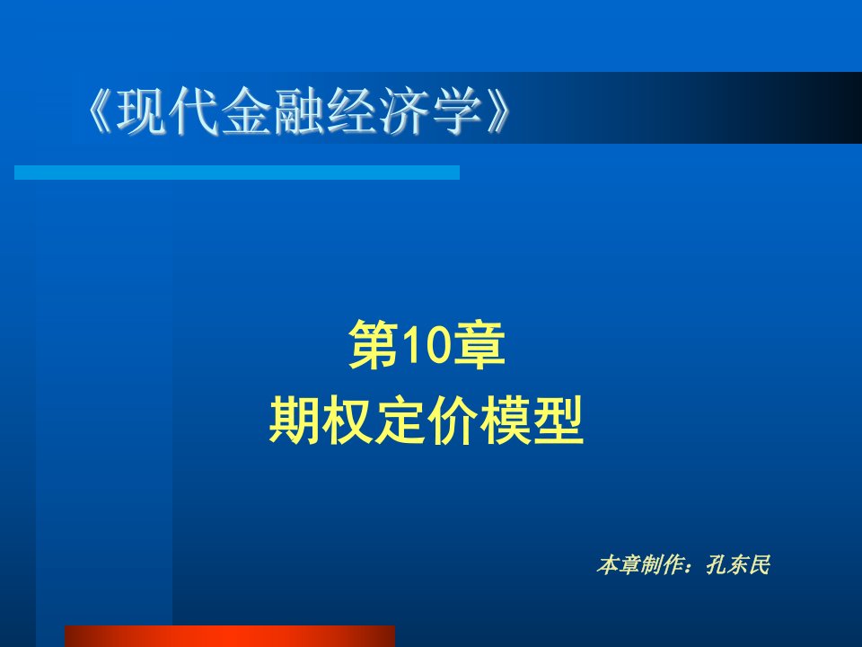 现代金融经济学课件(陆家骝)第10章