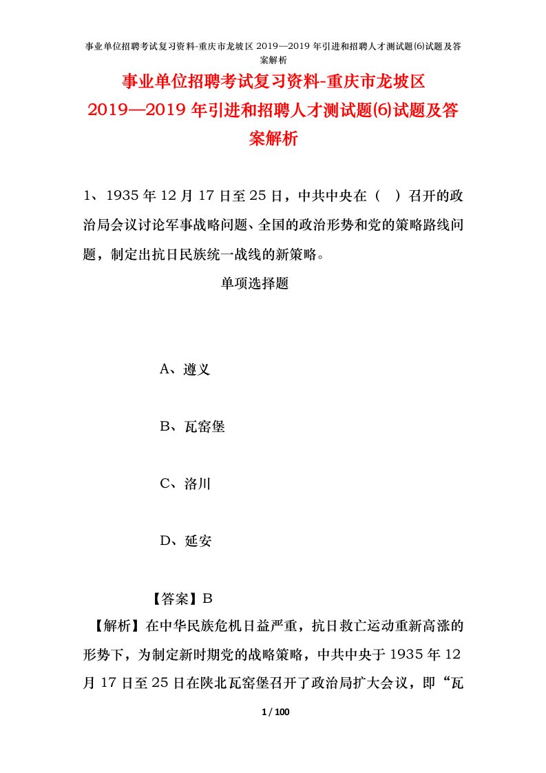 事业单位招聘考试复习资料-重庆市龙坡区20192019年引进和招聘人才测试题6试题及答案解析