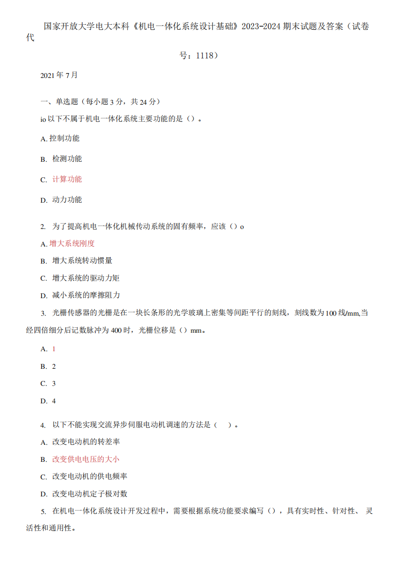 国家开放大学电大本科《机电一体化系统设计基础》2023-2024期末试题及答案(试卷代号：1118)