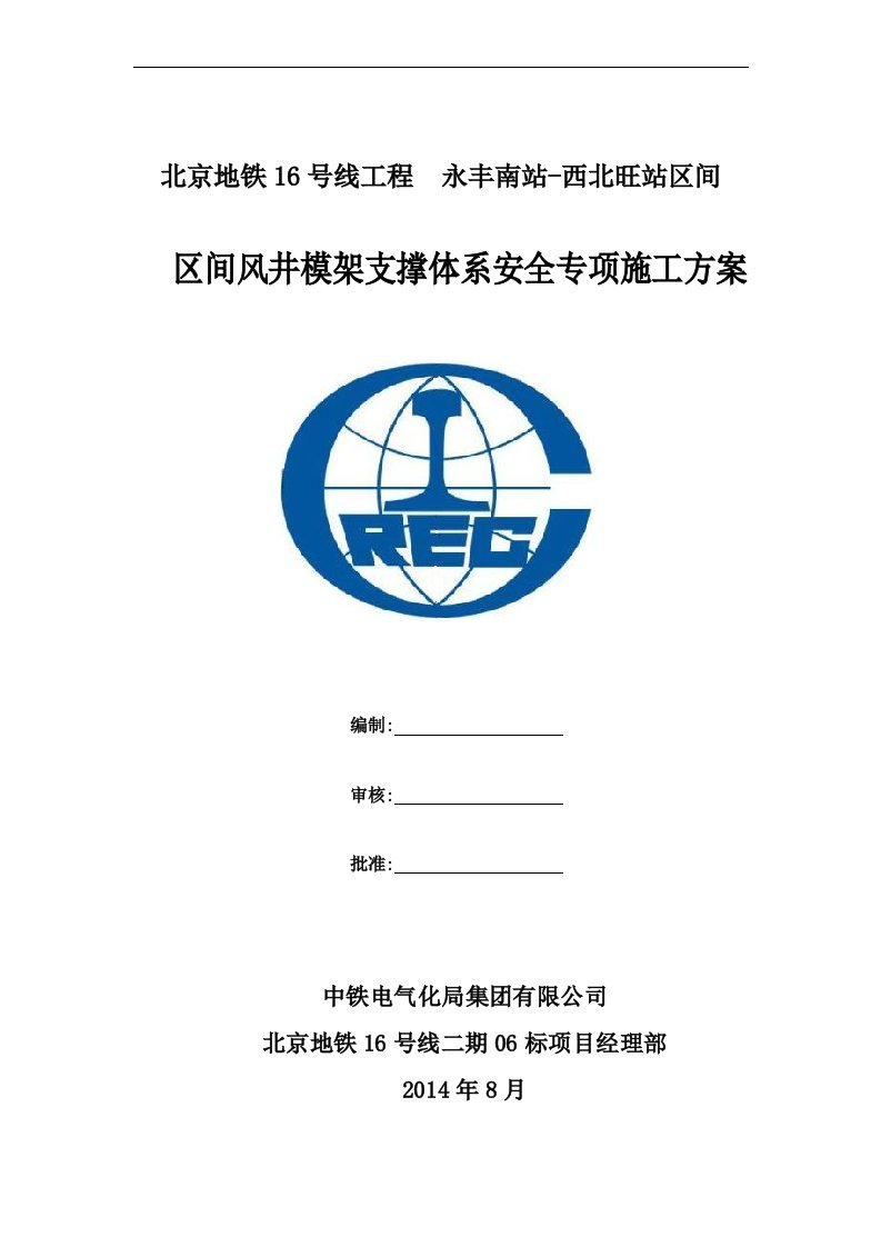 区间风井模架支撑体系安全专项施工方案培训资料