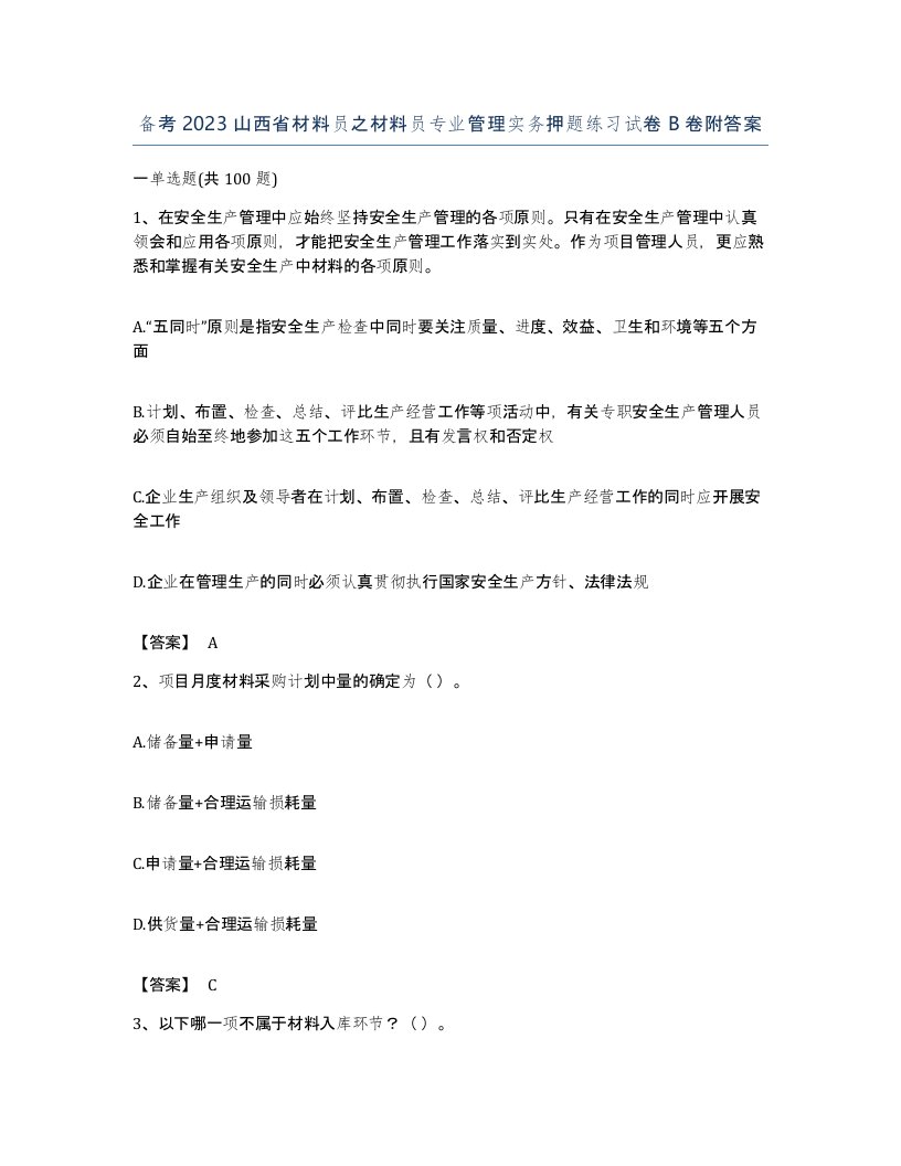 备考2023山西省材料员之材料员专业管理实务押题练习试卷B卷附答案