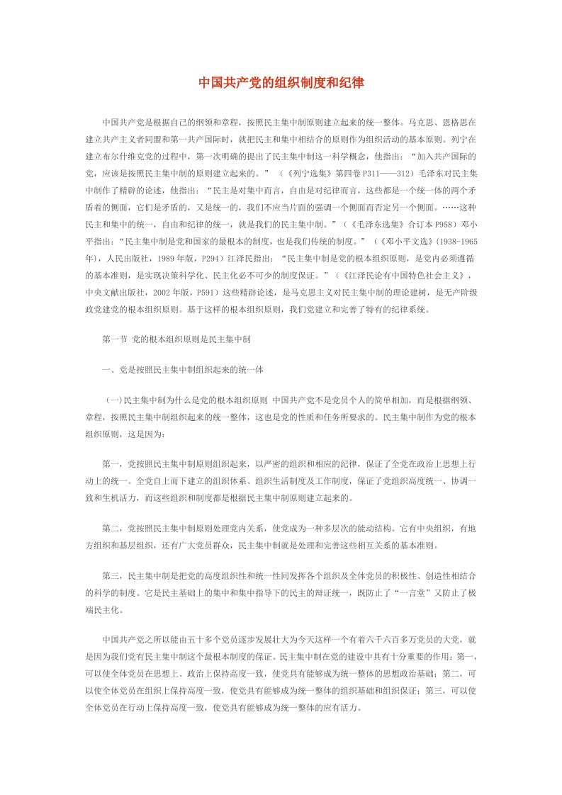 中国共产党的组织制度和纪律84371220