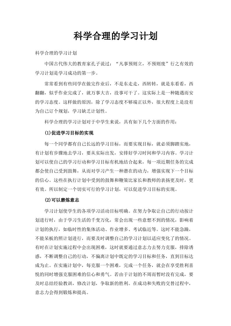 科学合理的学习计划