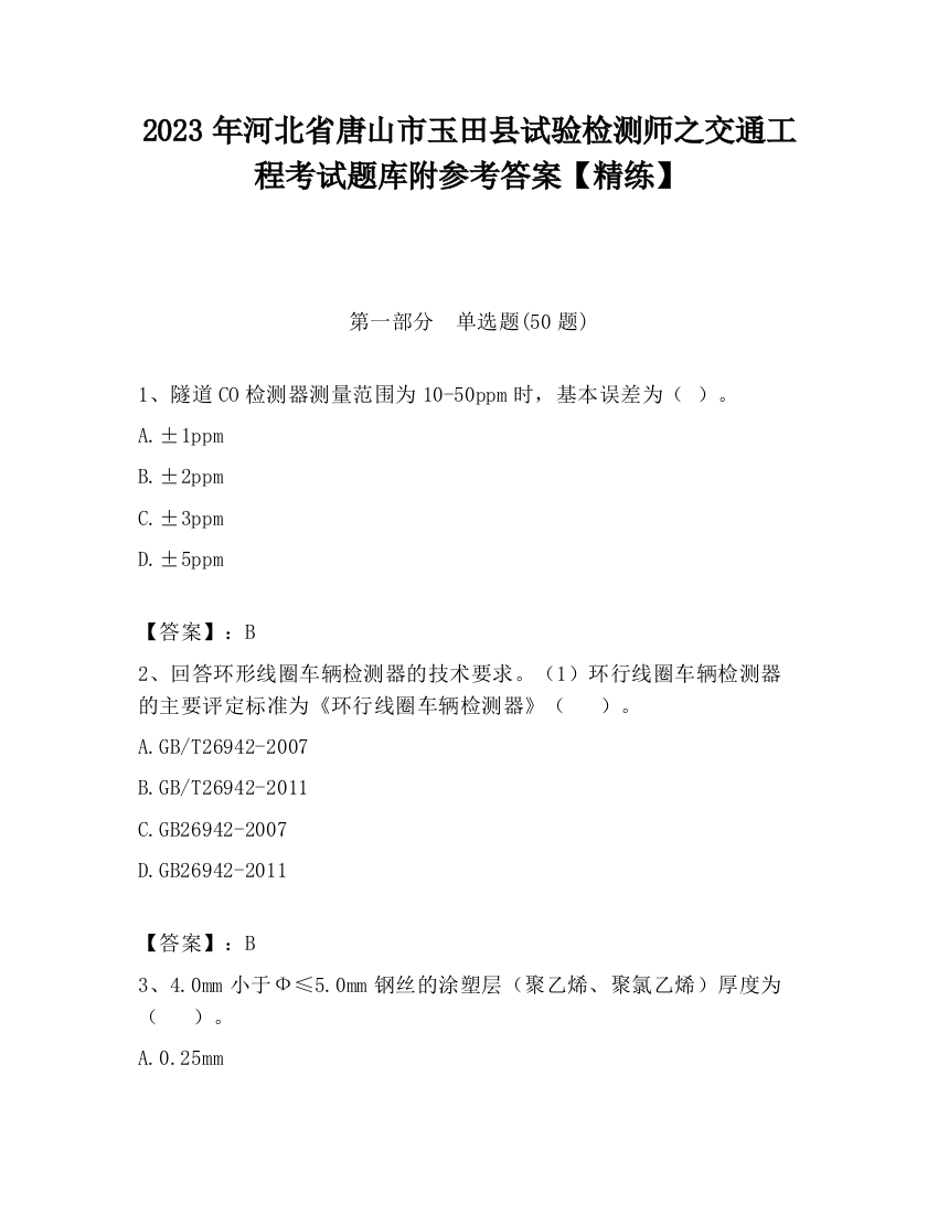 2023年河北省唐山市玉田县试验检测师之交通工程考试题库附参考答案【精练】