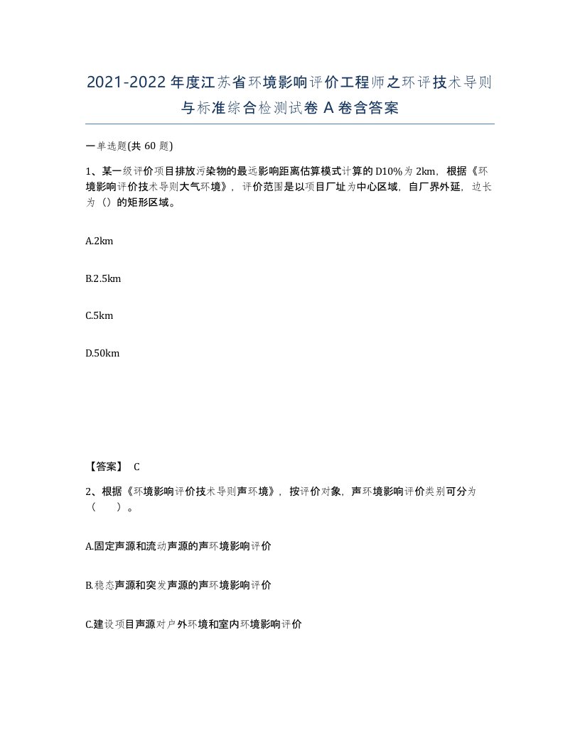 2021-2022年度江苏省环境影响评价工程师之环评技术导则与标准综合检测试卷A卷含答案