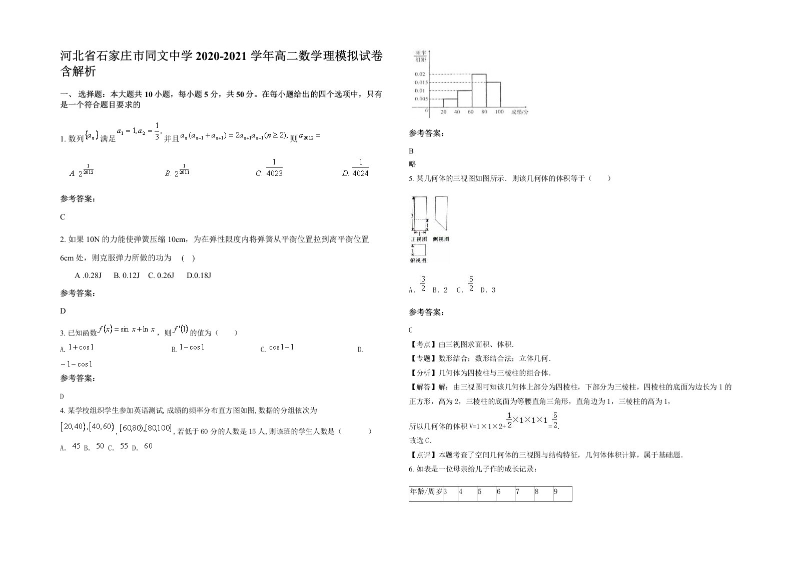 河北省石家庄市同文中学2020-2021学年高二数学理模拟试卷含解析