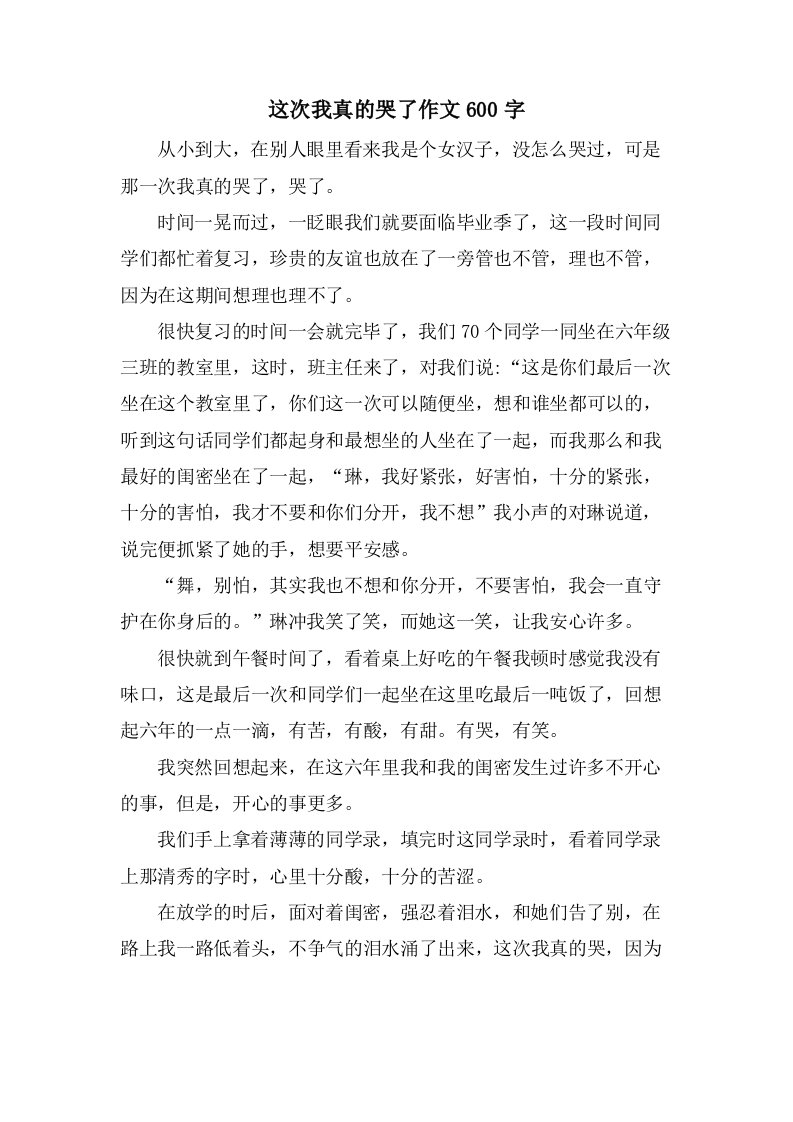 这次我真的哭了作文600字