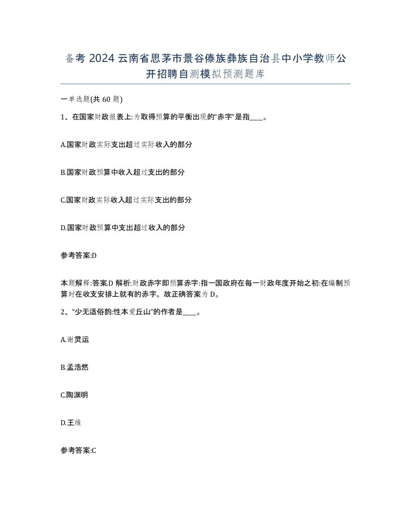 备考2024云南省思茅市景谷傣族彝族自治县中小学教师公开招聘自测模拟预测题库