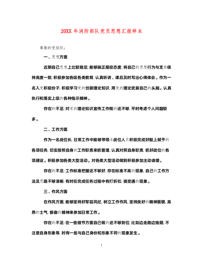 202220XX年消防部队党员思想汇报样本（精品范文）