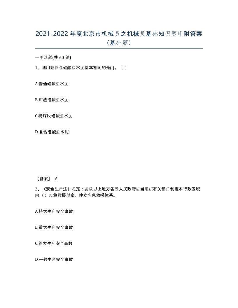 2021-2022年度北京市机械员之机械员基础知识题库附答案基础题