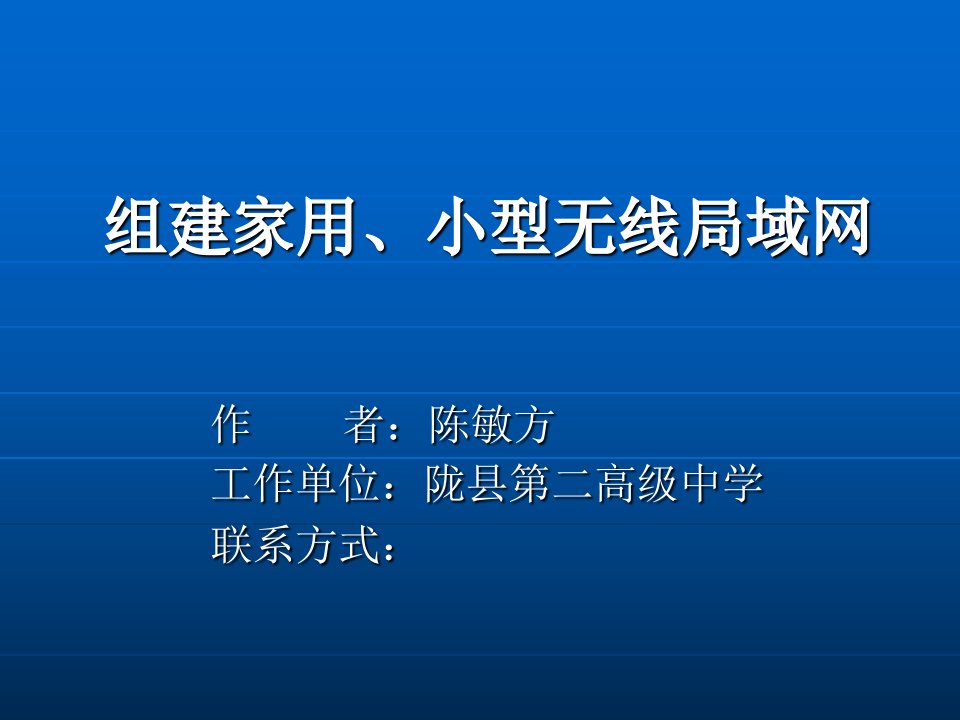 组建家用、小型无线局域网