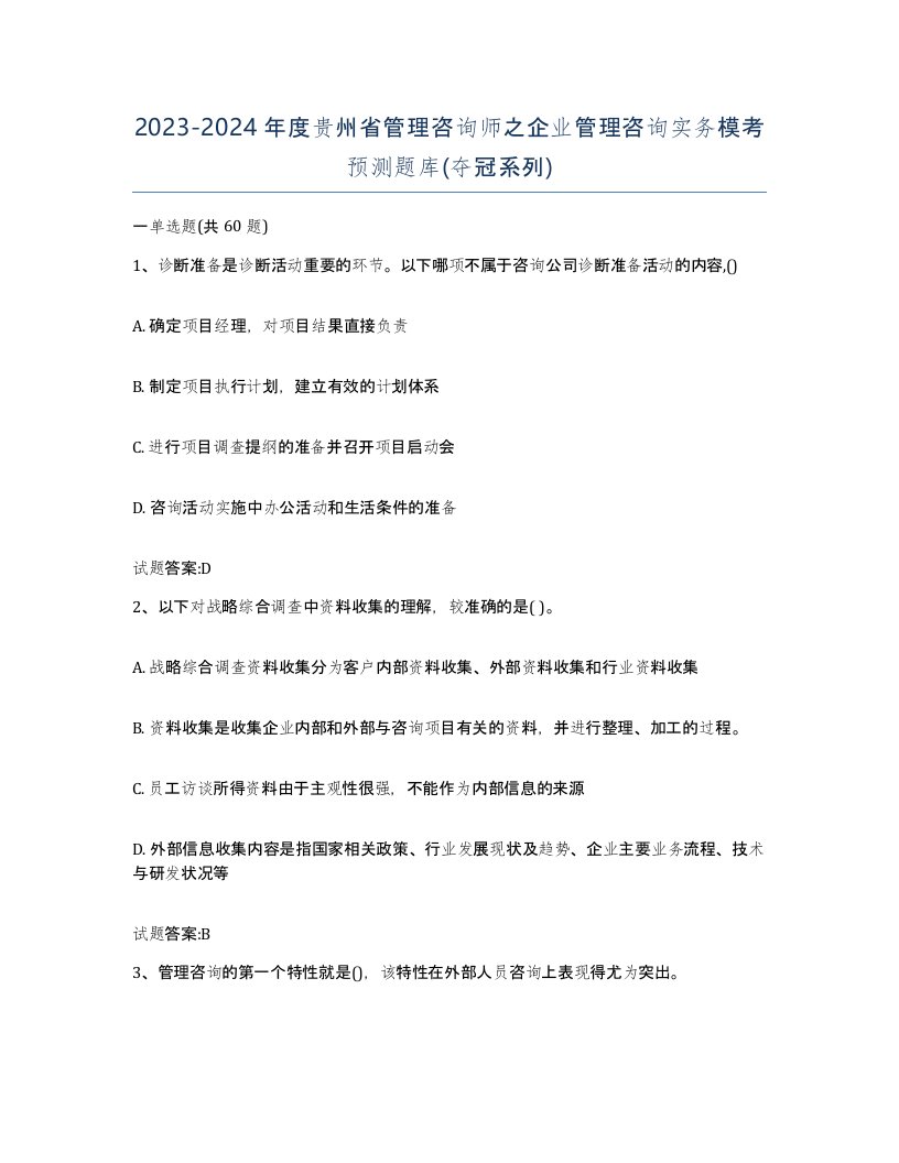 2023-2024年度贵州省管理咨询师之企业管理咨询实务模考预测题库夺冠系列